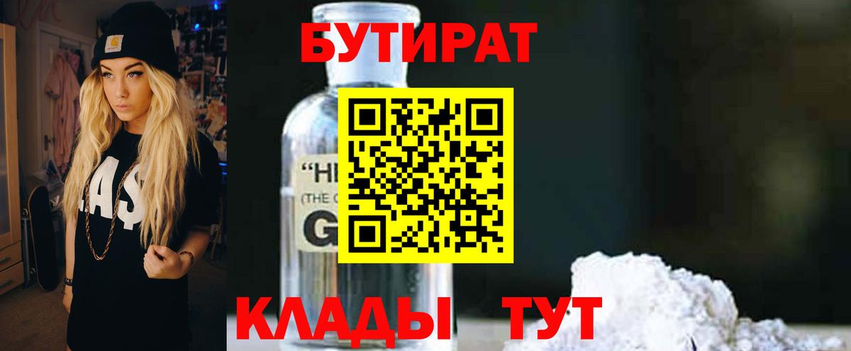 БУТИРАТ 99%  Рыбинск 