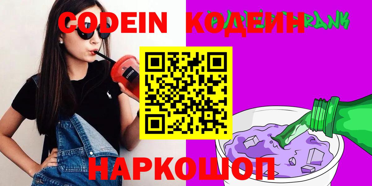Кодеиновый сироп Lean Purple Drank  Вход с VPN  Рыбинск 